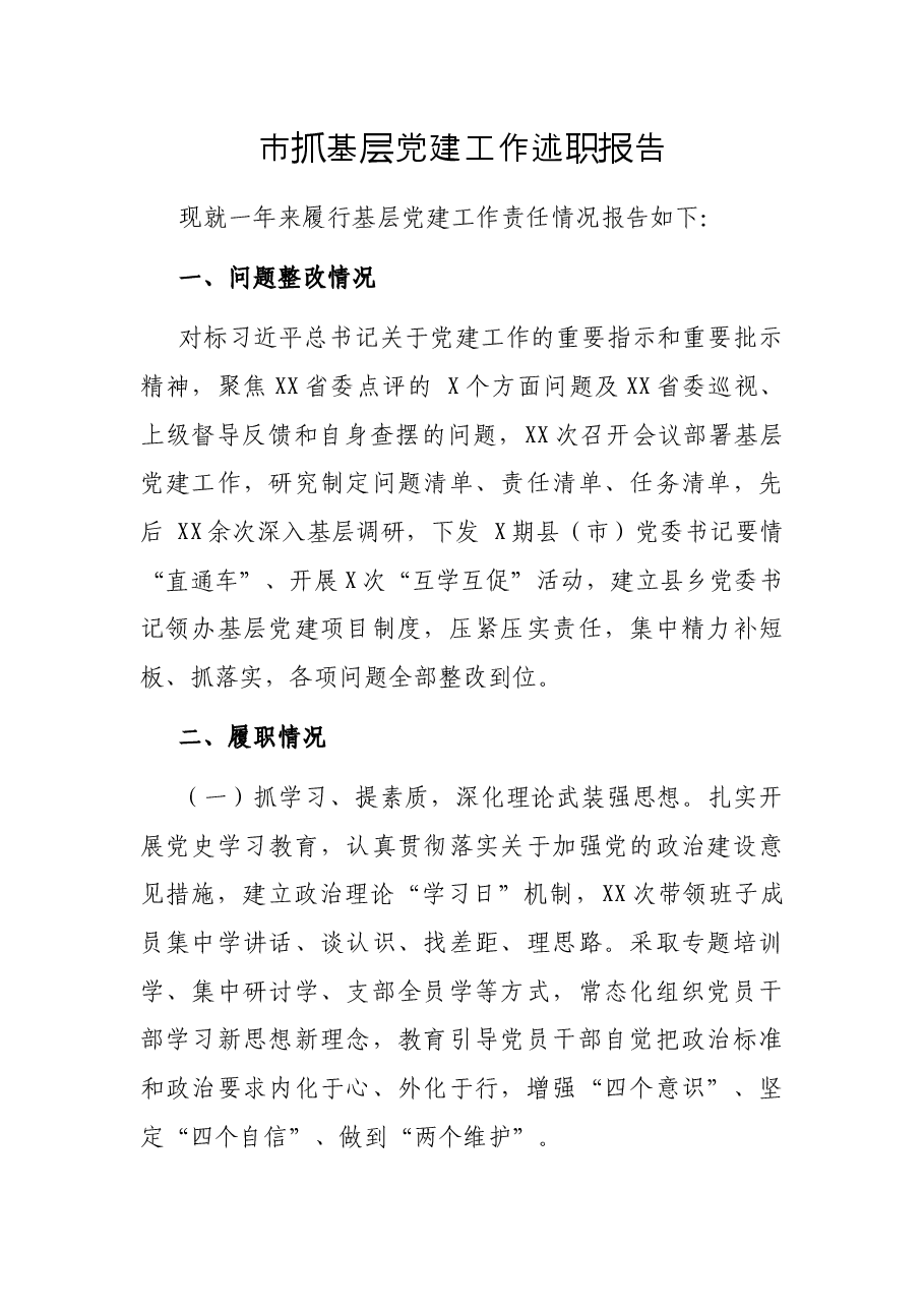 市抓基层党建工作述职报告.docx,第1页预览