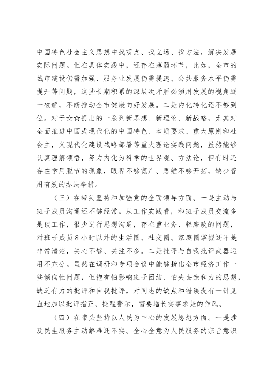 (11篇)2022年度民主生活会“六个带头”个人对照检查材料.docx,第4页预览