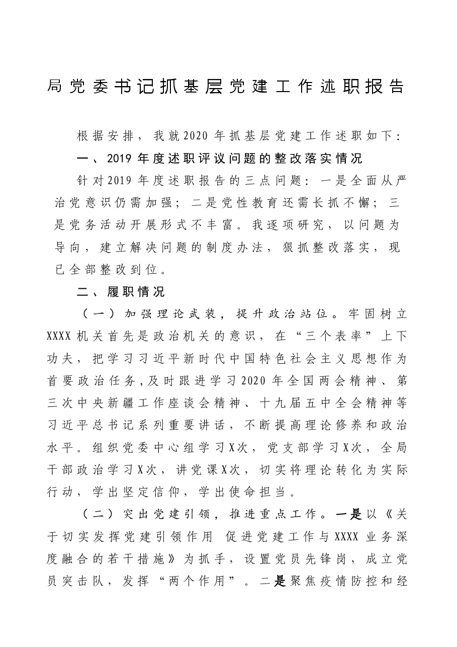 年终15：局党委书记抓基层党建工作述职报告.docx，第1页预览