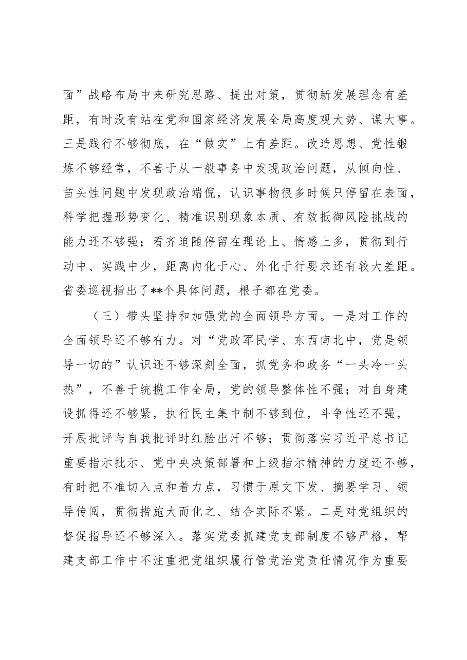 2022年市委党委班子民主生活会对照检查材料(六个带头).docx,第3页预览