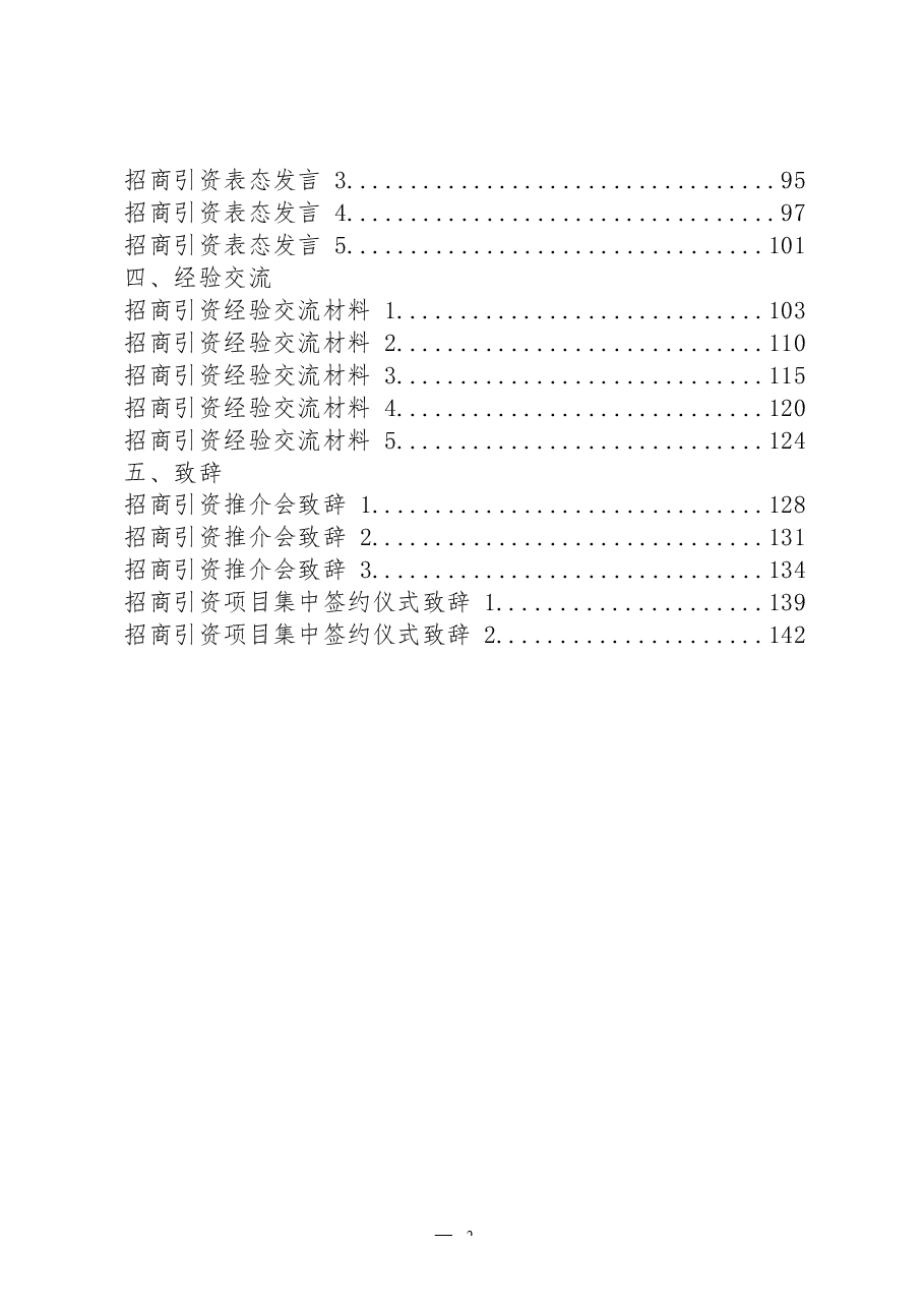（25篇）招商引资领导讲话、方案意见、表态发言、经验交流、致辞等全套资料.docx，第2页预览