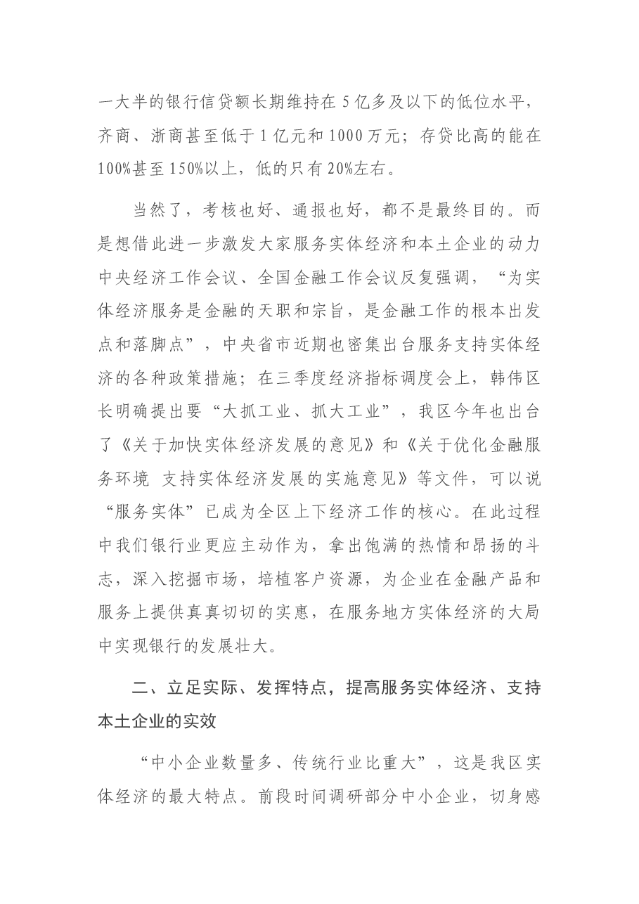 在银行工作座谈会暨的讲话提纲.docx,第3页预览