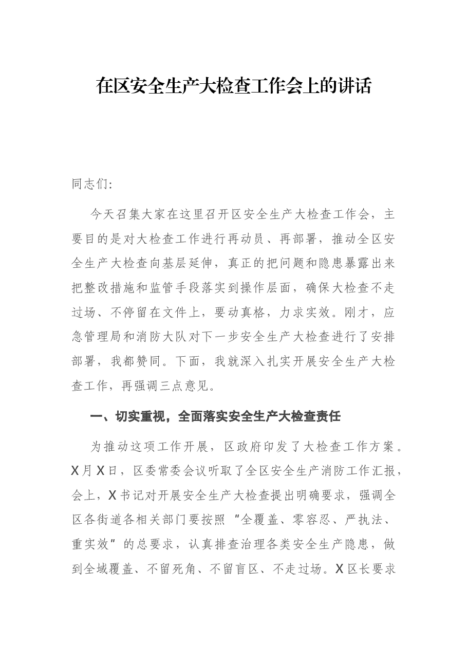 在区安全生产大检查工作会上的讲话.docx,第1页预览