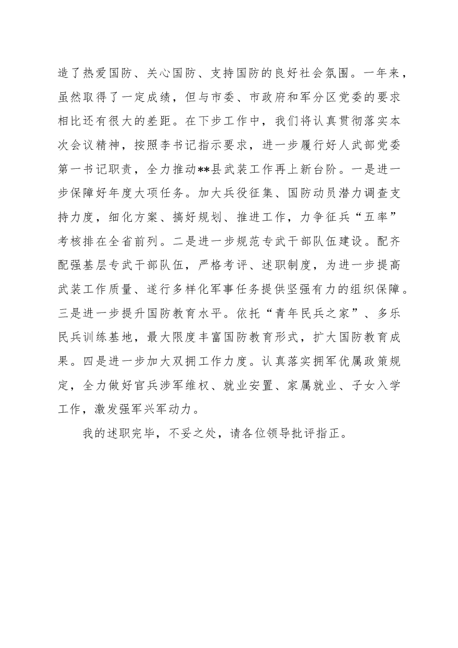 2022年某县党管武装工作述职报告.docx,第4页预览