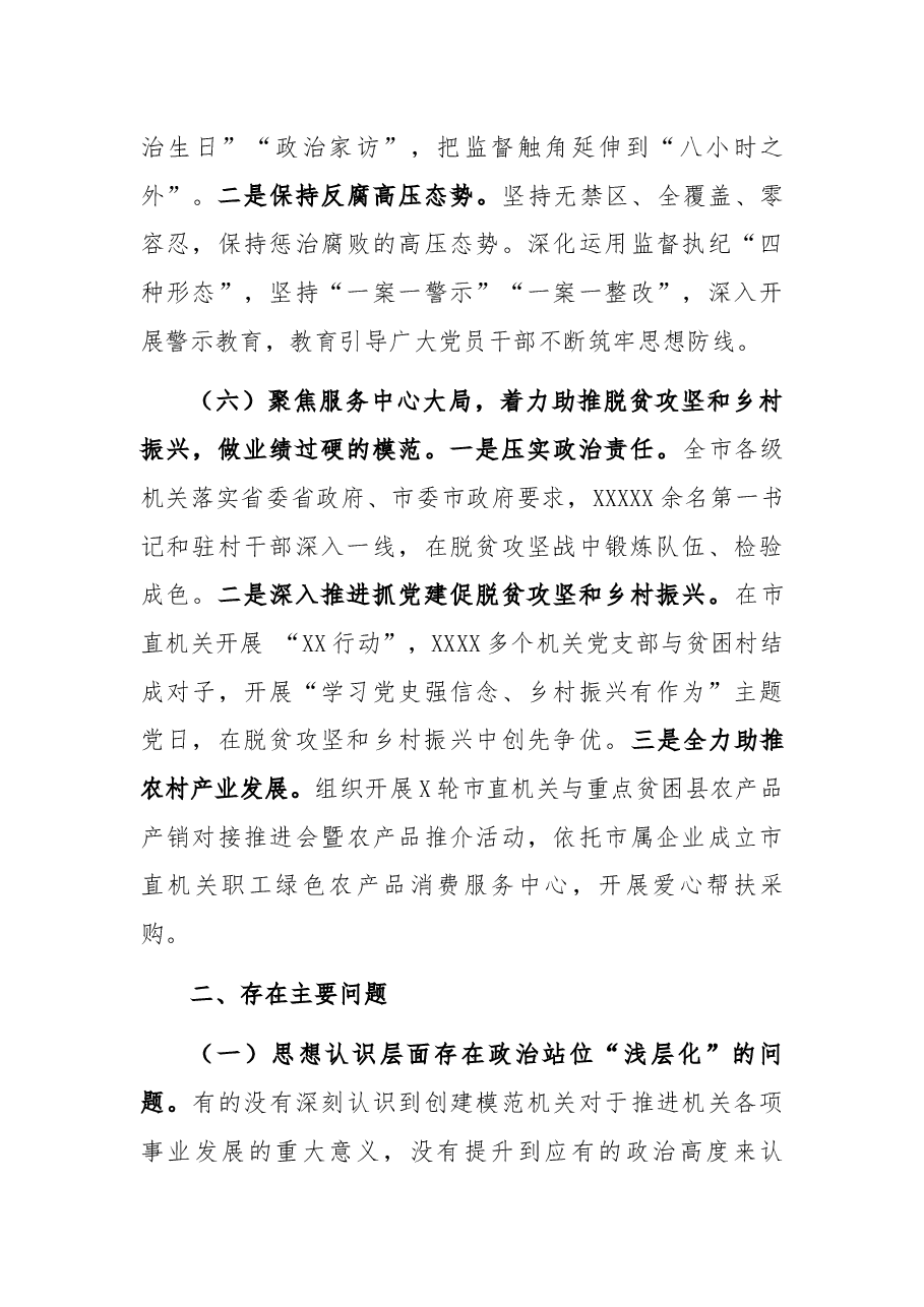 市直属机关工委书记抓模范机关创建工作述职报告.docx,第4页预览
