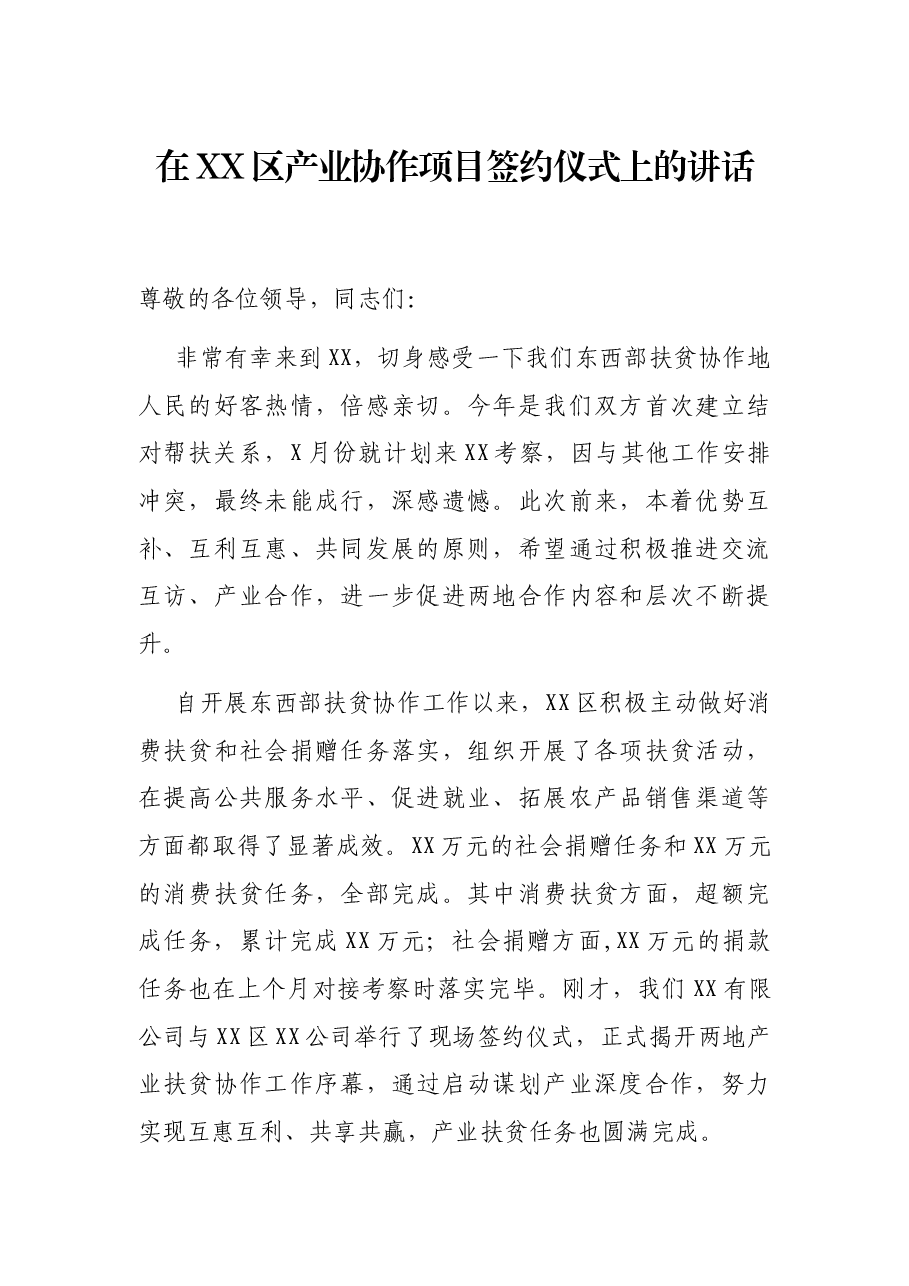 在XX区产业协作项目签约仪式上的讲话.docx,第1页预览