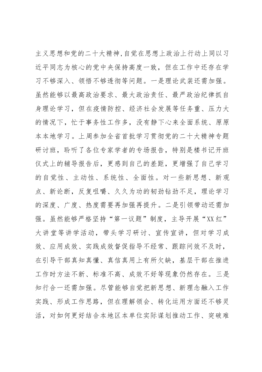 2022年市政协副主席、XX区委书记民主生活会个人对照检查材料.docx,第3页预览