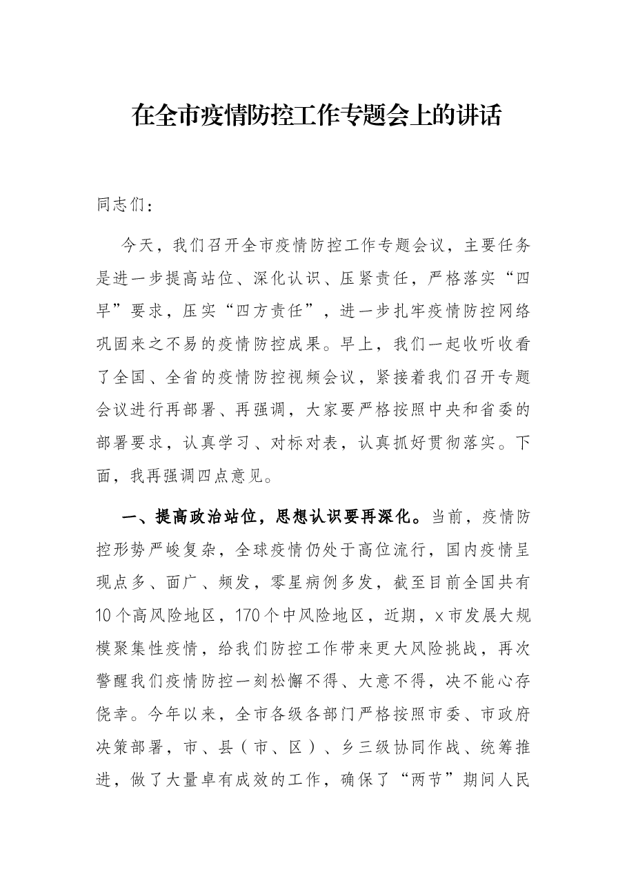 在全市疫情防控工作专题会上的讲话.docx,第1页预览