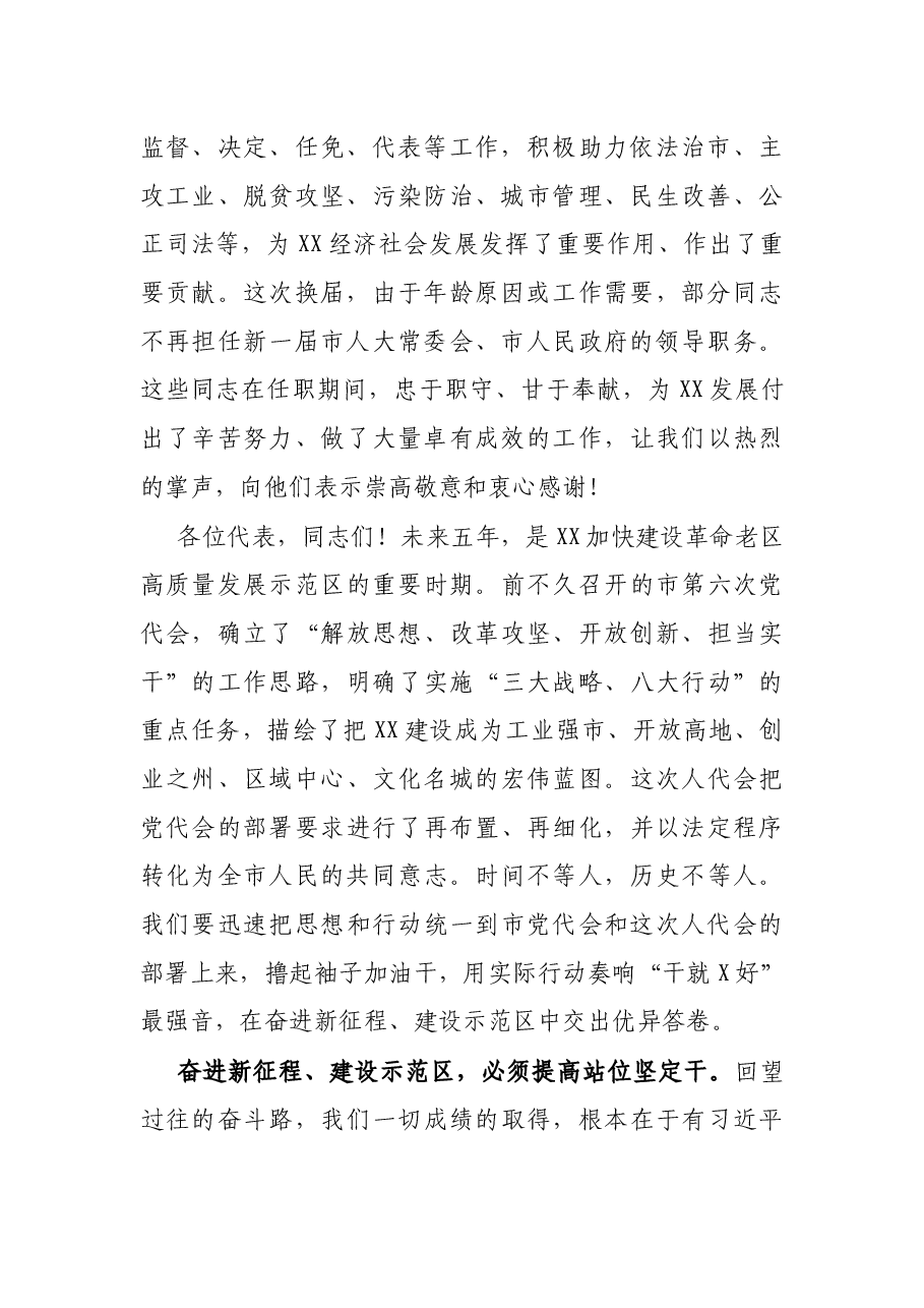 在市六届人大一次会议闭幕时的讲话.docx,第2页预览