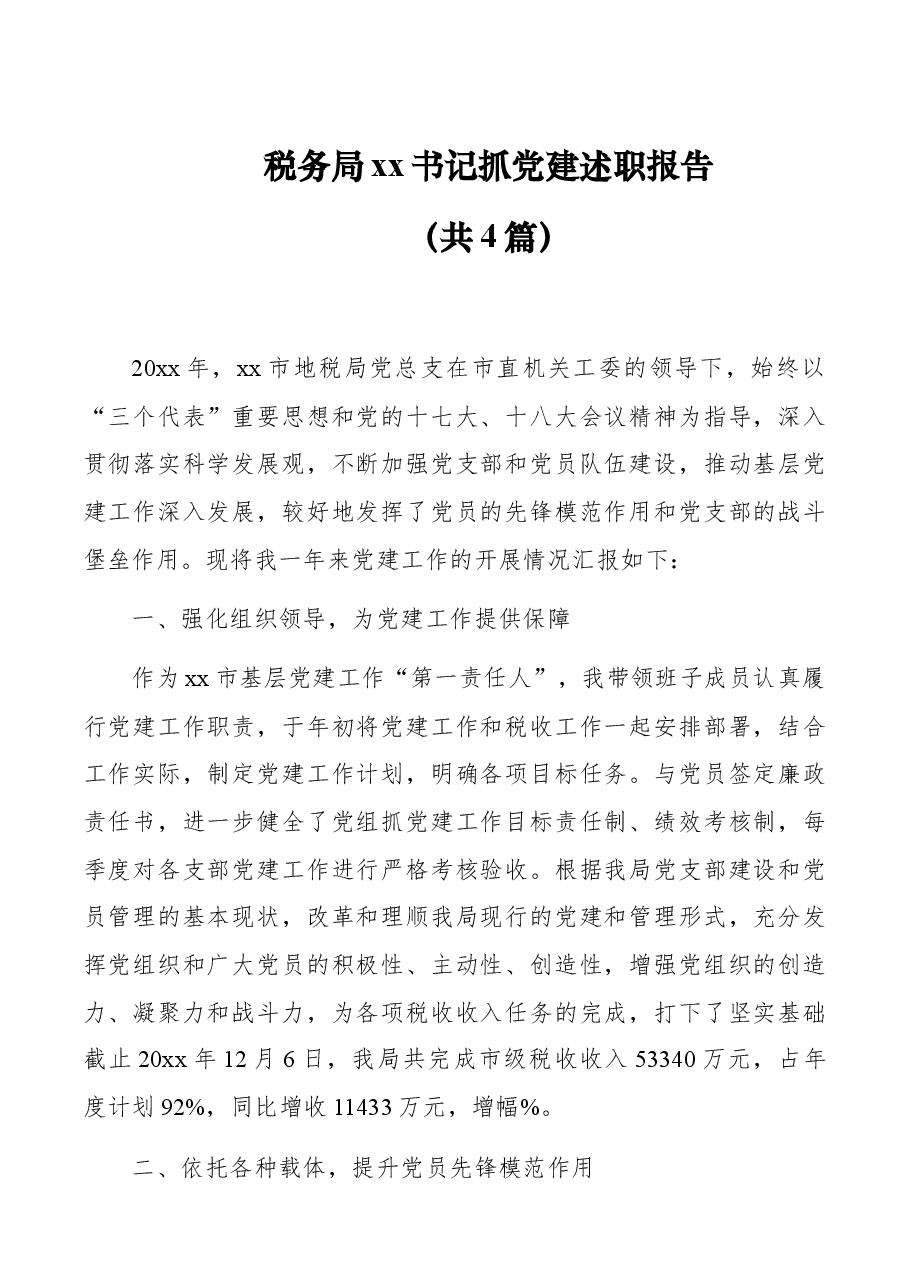 (4篇)税务局xx书记抓党建述职报告范文版.docx,第1页预览