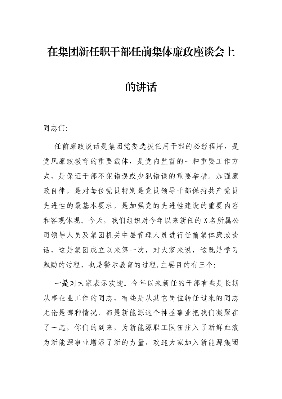 在集团新任职干部任前集体廉政座谈会上的讲话.docx,第1页预览