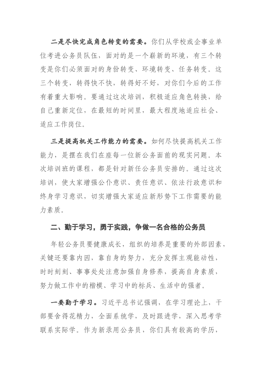 在2020年度新录用公务员培训班上的讲话.docx,第2页预览