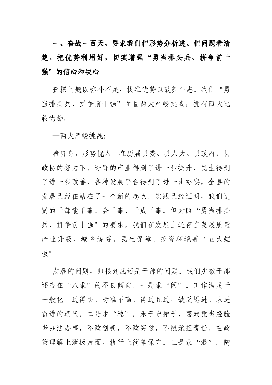 在抓党建转作风暨奋战一百天推动“两重”工作动员大会上的讲话.docx,第2页预览