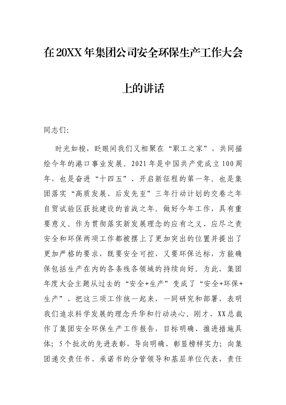 在20XX年集团公司安全环保生产工作大会上的讲话.docx,第1页预览