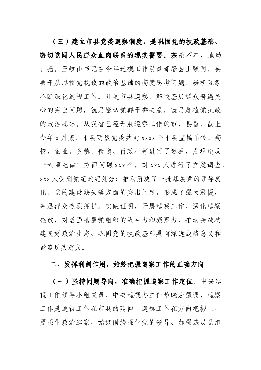 在市(州)、县(市、区)党委巡察工作动员部署会上的讲话.docx,第4页预览