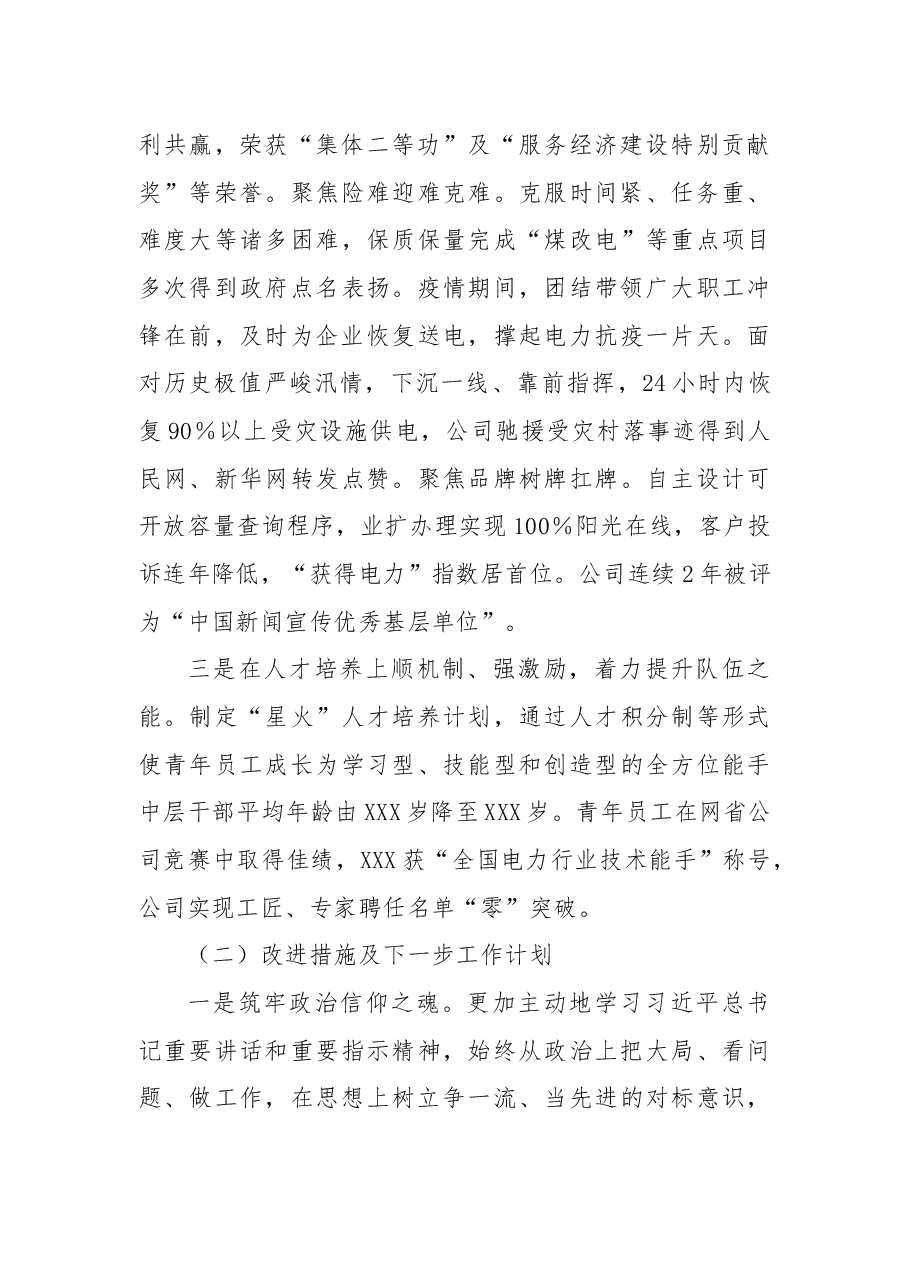 国企处级领导人员述职述责述廉报告.docx,第2页预览