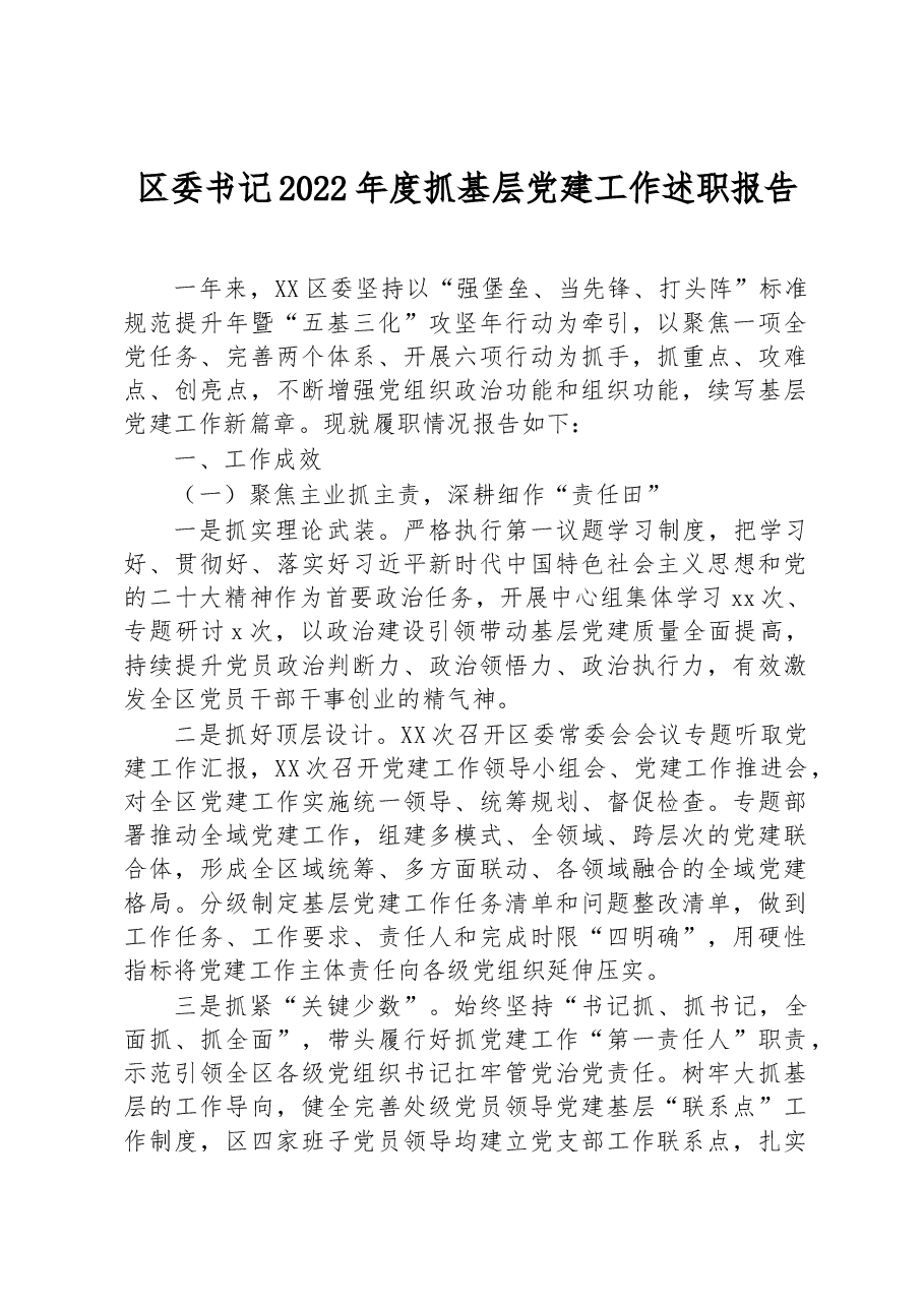区委书记2022年度抓基层党建工作述职报告.docx,第1页预览