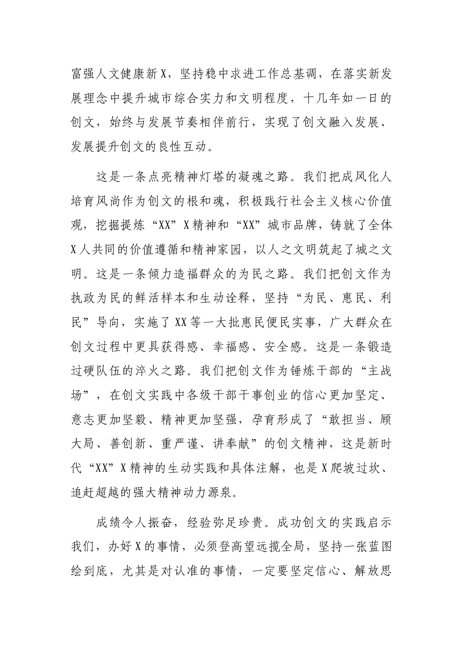 在创建全国文明城市工作总结暨深入推进大会上的讲话.docx,第3页预览