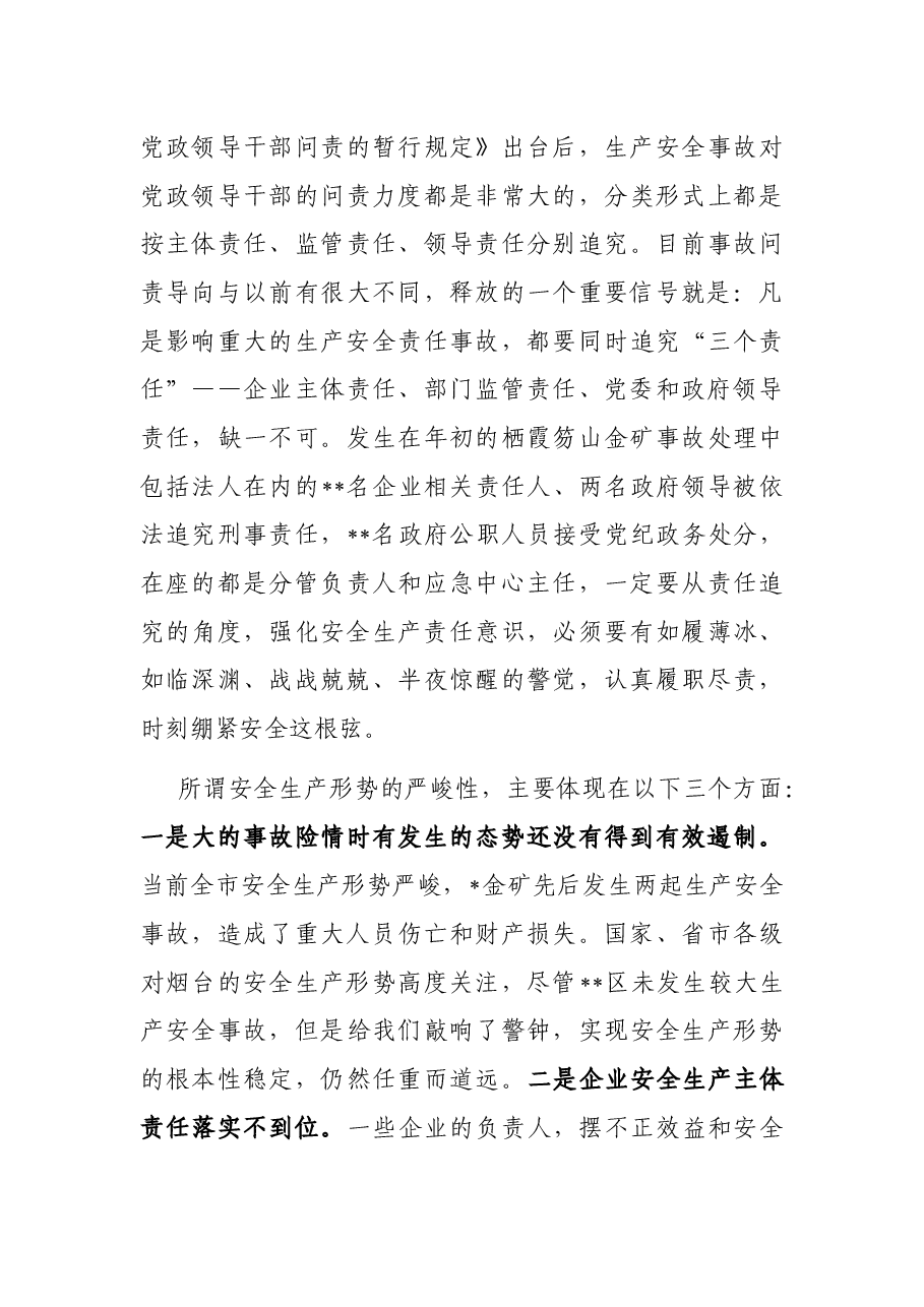 在全区安全生产专题培训班上的动员讲话.docx,第3页预览