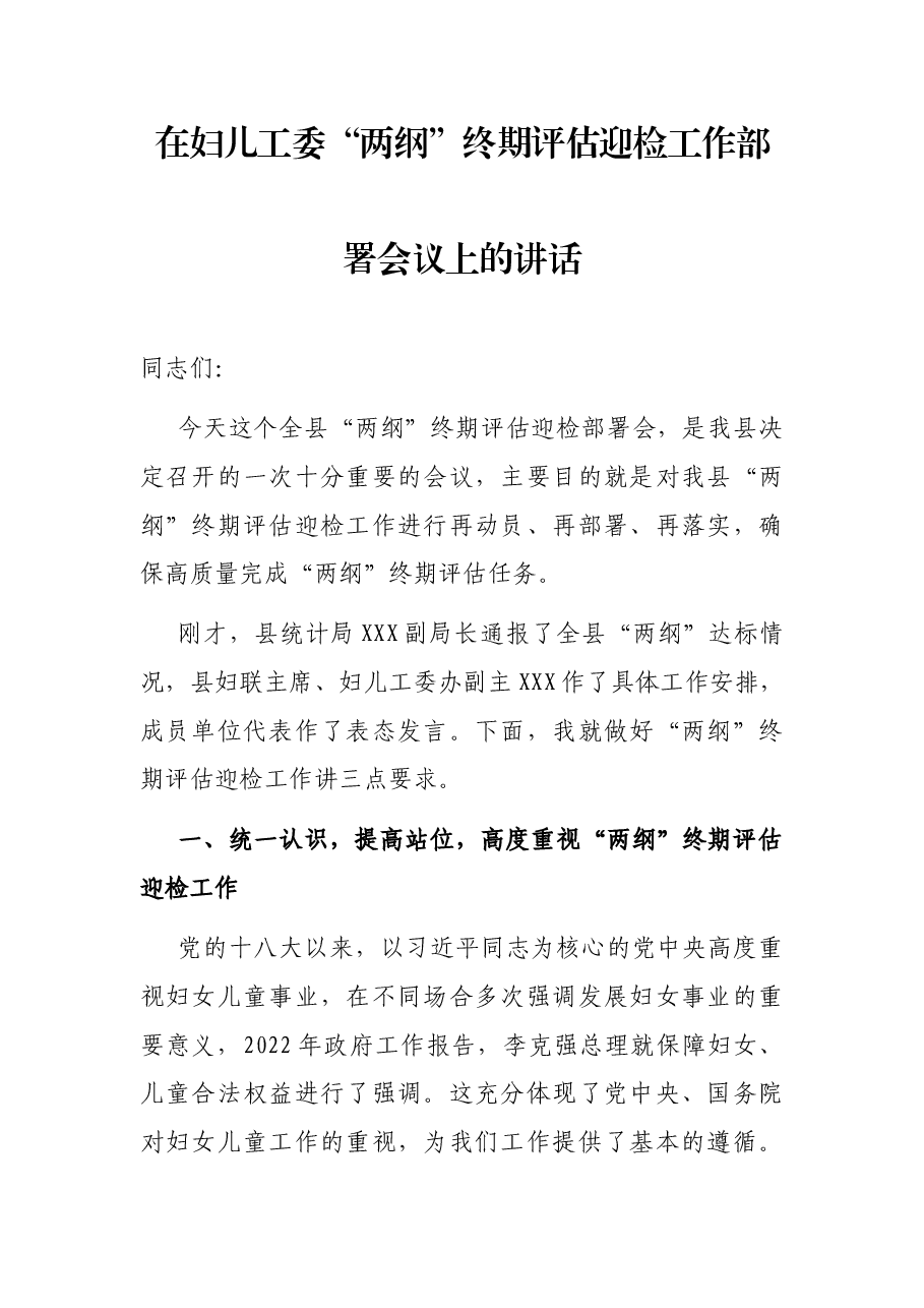 在妇儿工委“两纲”终期评估迎检工作部署会议上的讲话.docx,第1页预览