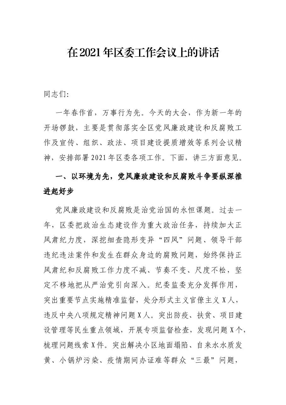 在2021年区委工作会议上的讲话.docx,第1页预览