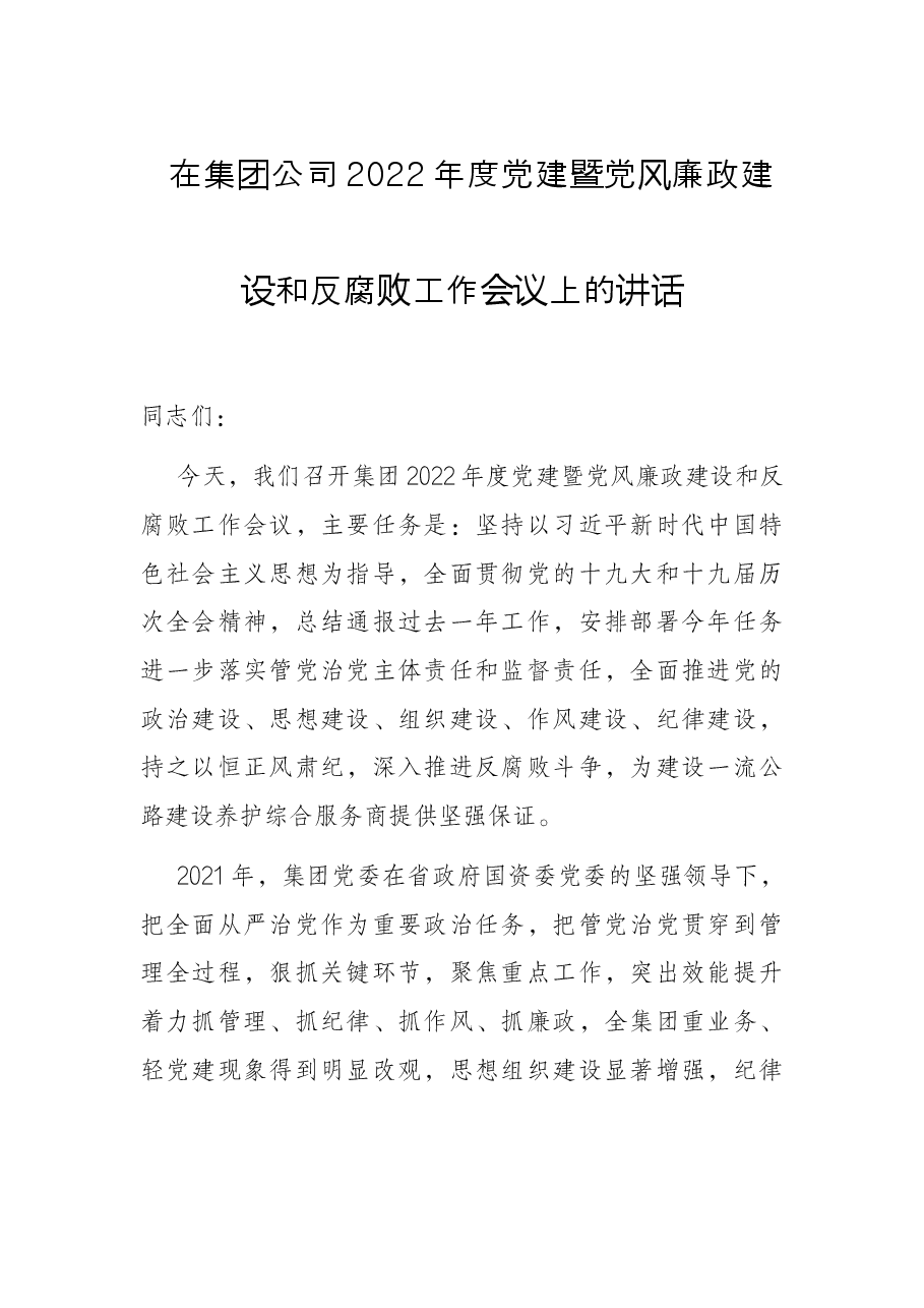 在集团公司2022年度党建暨党风廉政建设和反腐败工作会议上的讲话.docx,第1页预览