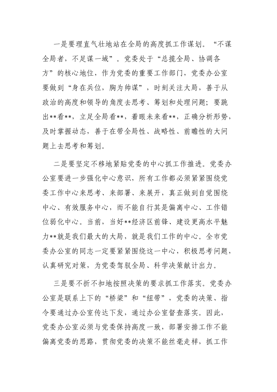 在全市党委办公室工作会议上的讲话.docx,第3页预览