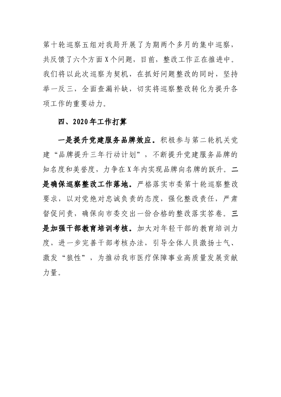市医疗保障局2021年党建工作述职报告.docx,第4页预览