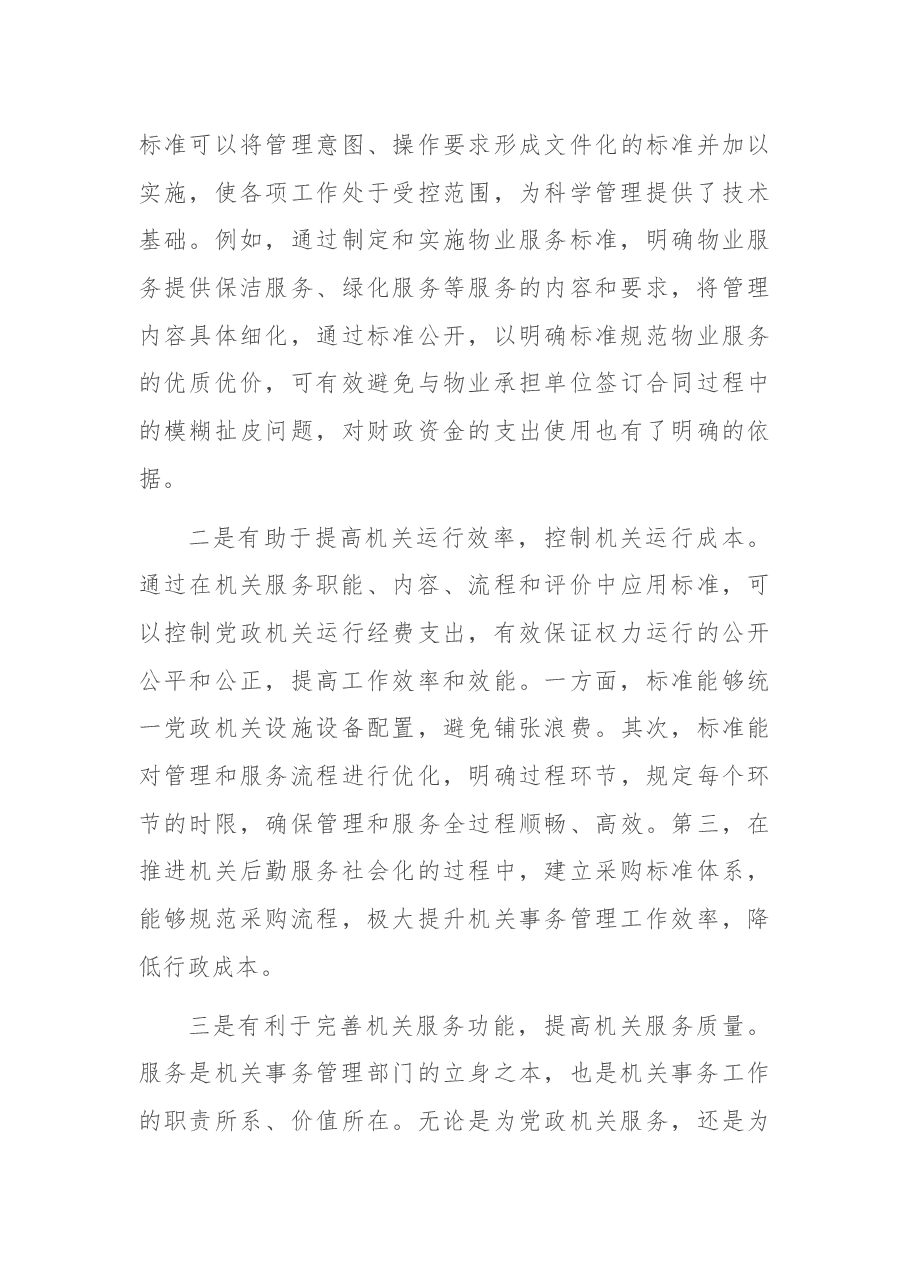 在市机关事务管理局办公会上的讲话提纲.docx,第4页预览