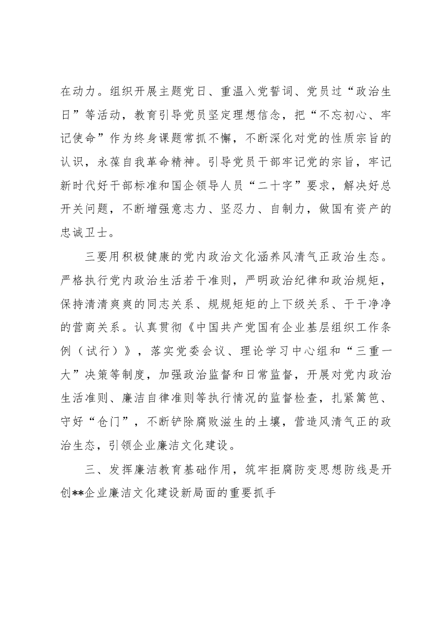 在2023年国企廉洁文化建设工作会上的讲话.docx,第4页预览