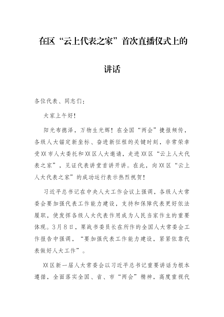 在区“云上代表之家”首次直播仪式上的讲话.docx,第1页预览