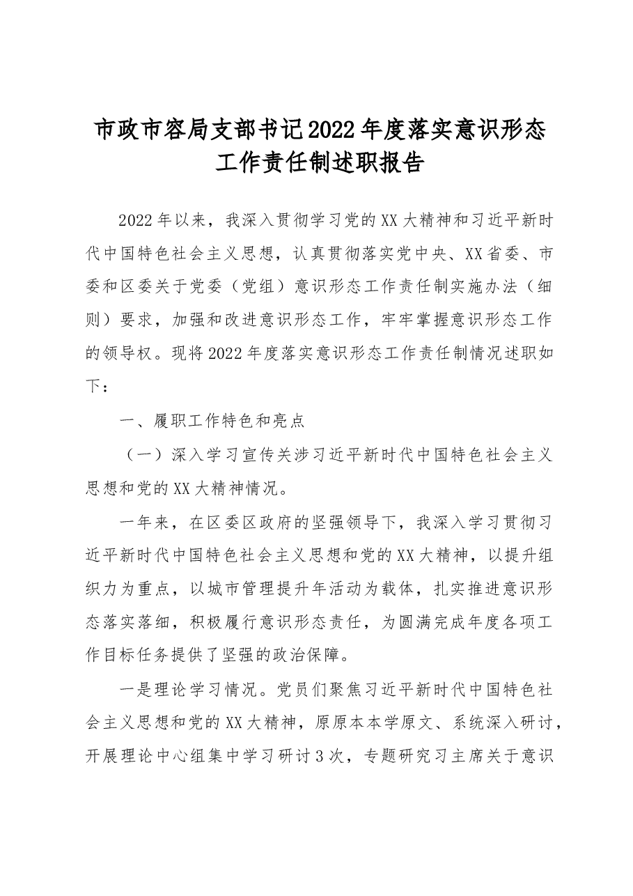 市政市容局支部书记2022年度落实意识形态工作责任制述职报告.docx,第1页预览