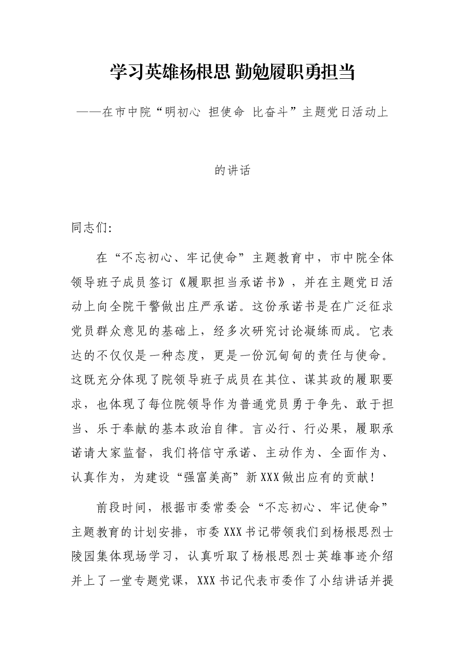 学习英雄杨根思 勤勉履职勇担当——在市中院“明初心 担使命 比奋斗”主题党日活动上的讲话.docx,第1页预览