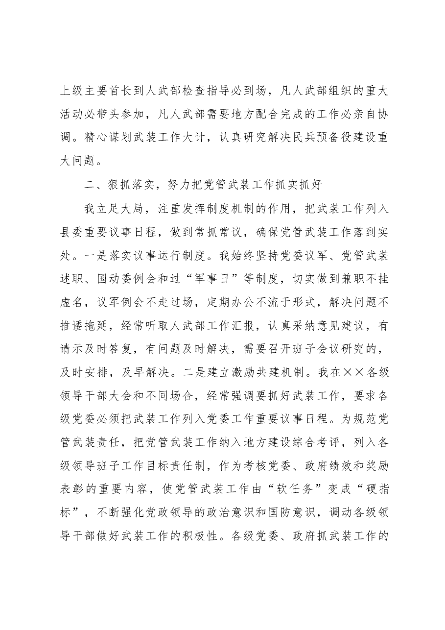人武部党委第一书记2022年党管武装工作述职报告.docx,第2页预览
