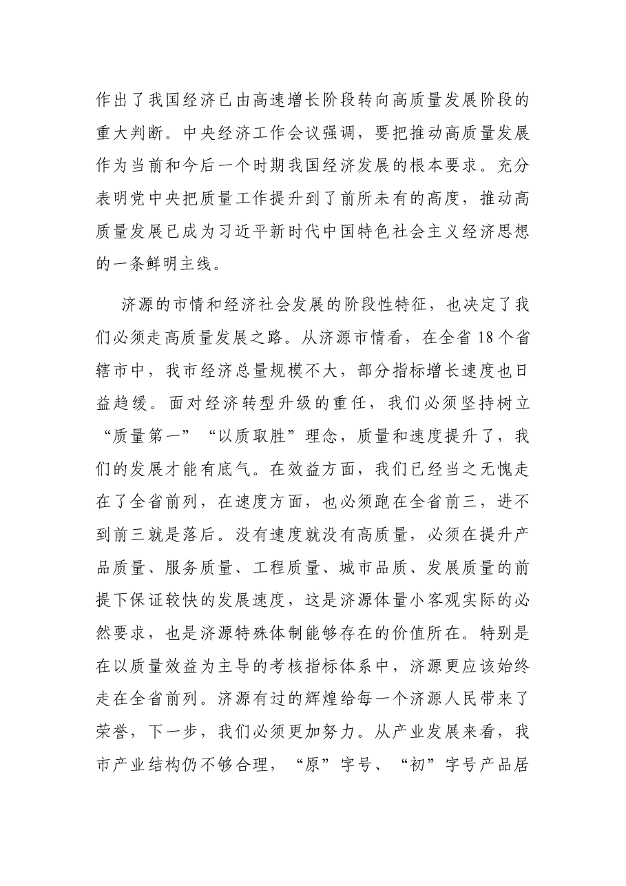 在全市质量工作会议上的讲话.docx,第3页预览
