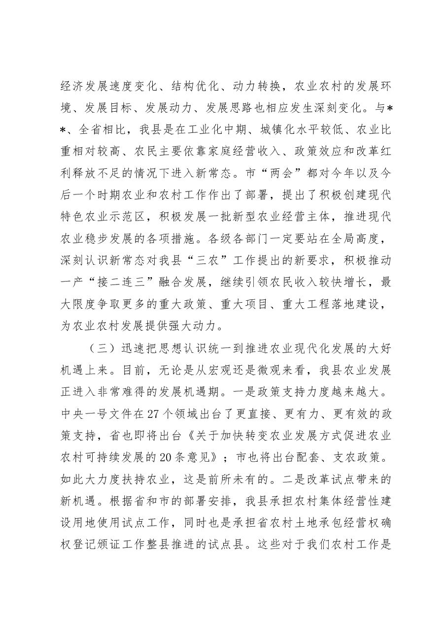 县委书记在2023年全县农村工作会议上的讲话..docx,第3页预览