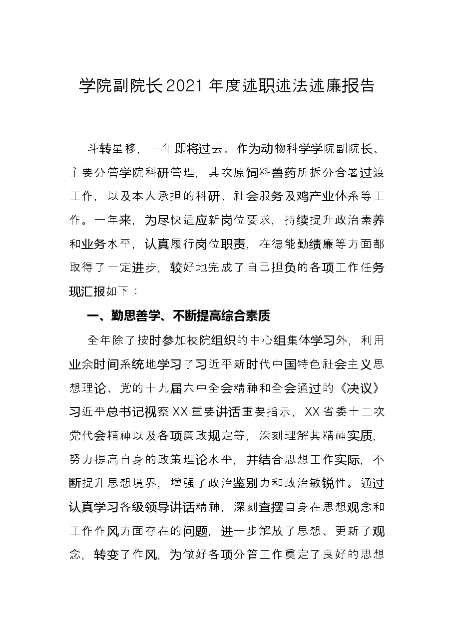 学院副院长2021年度述职述法述廉报告.docx，第1页预览