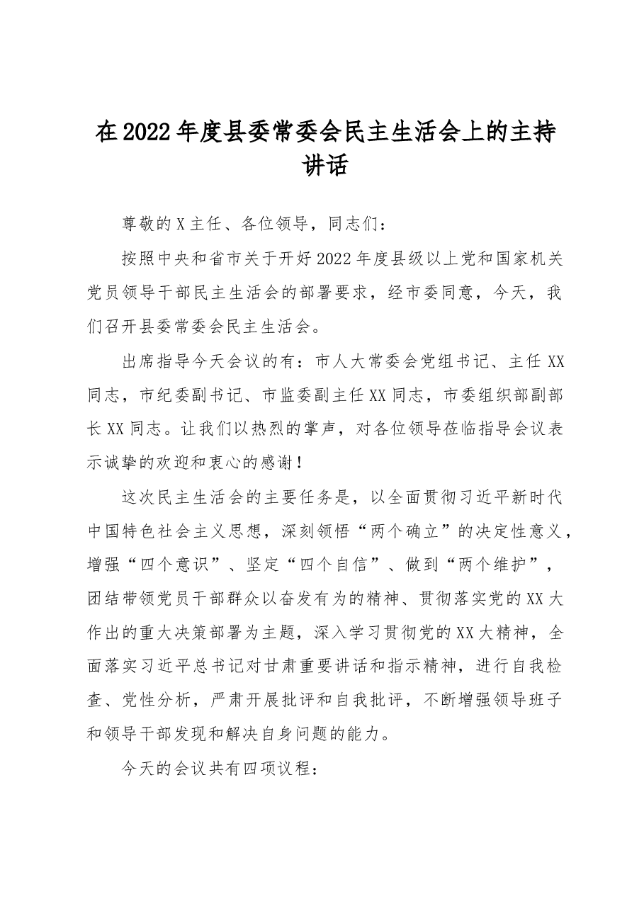 在2022年度县委常委会民主生活会上的主持讲话.docx,第1页预览