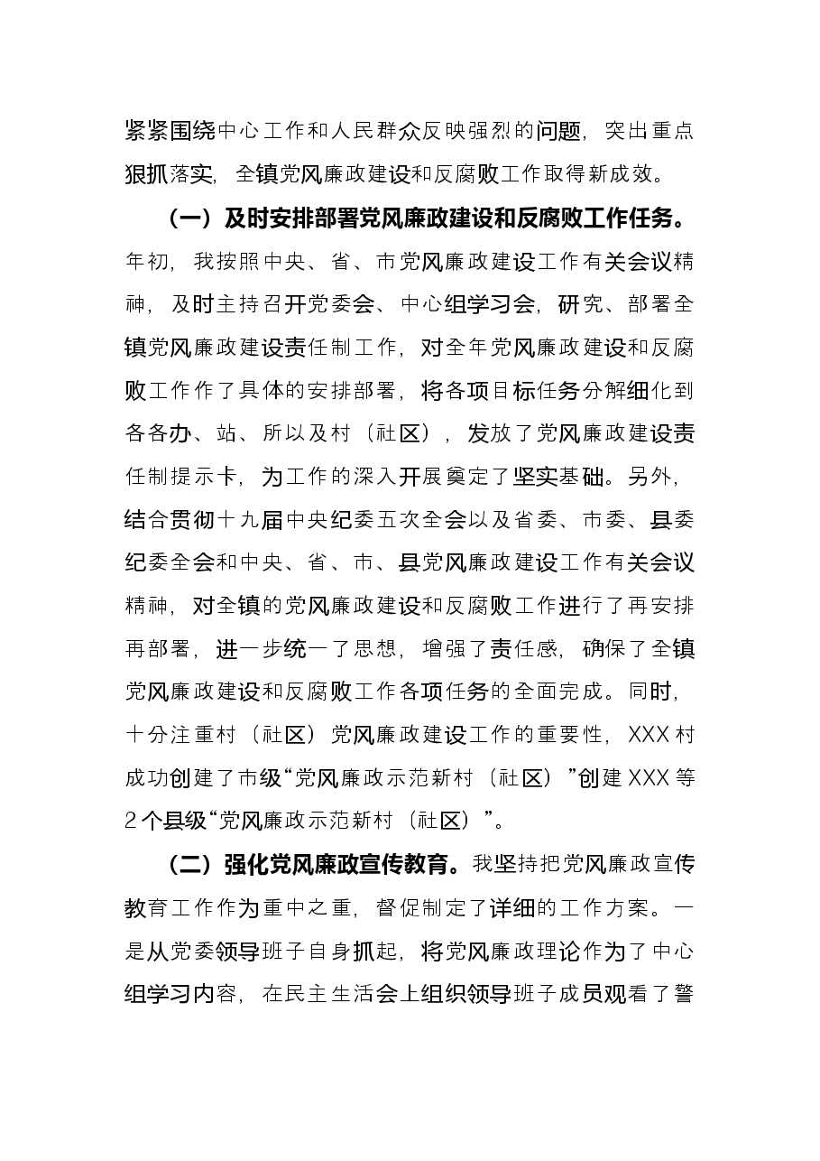 乡镇党委书记2021年度履行党风廉政建设责任制和廉洁从政情况述职报告.docx,第3页预览