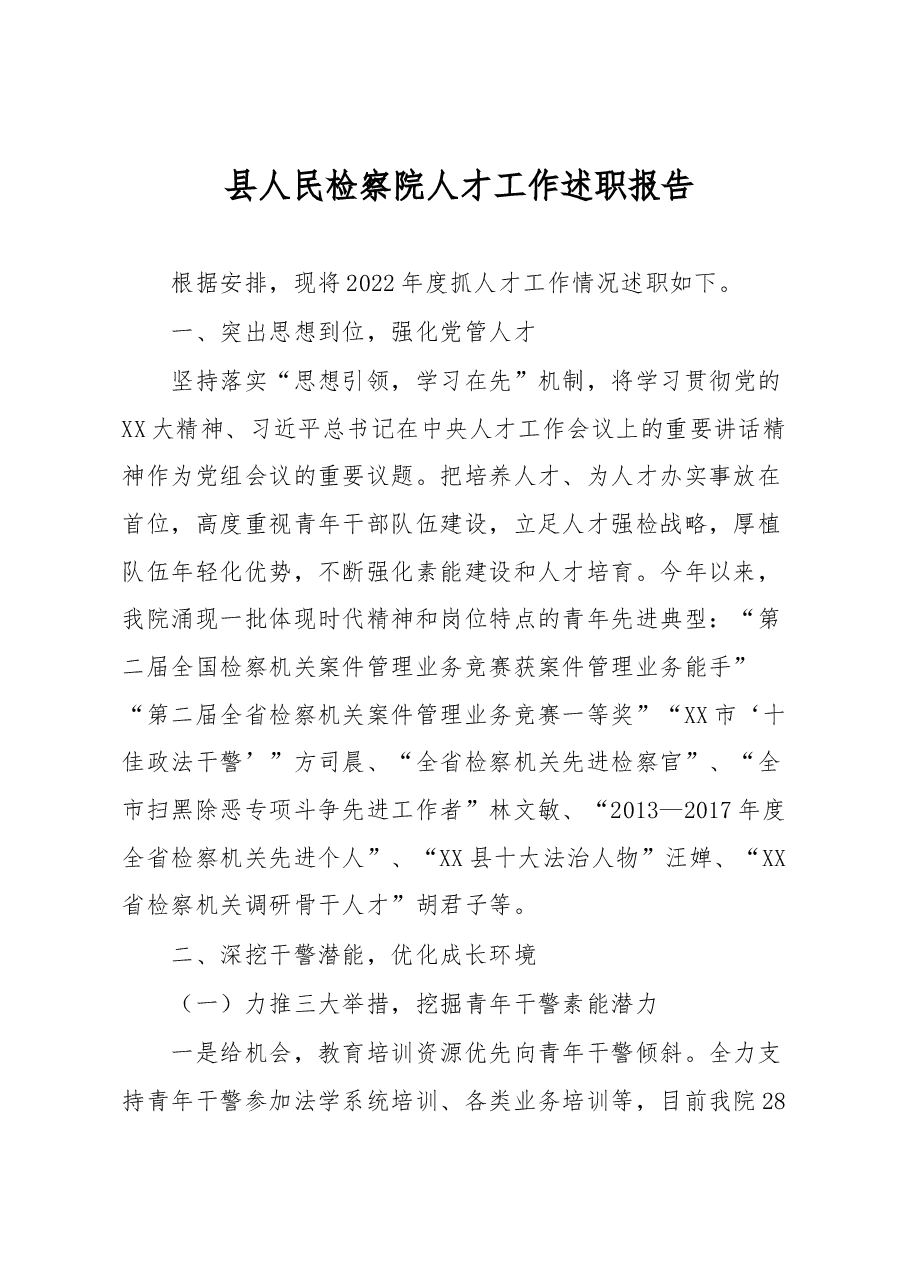 县人民检察院人才工作述职报告.docx,第1页预览