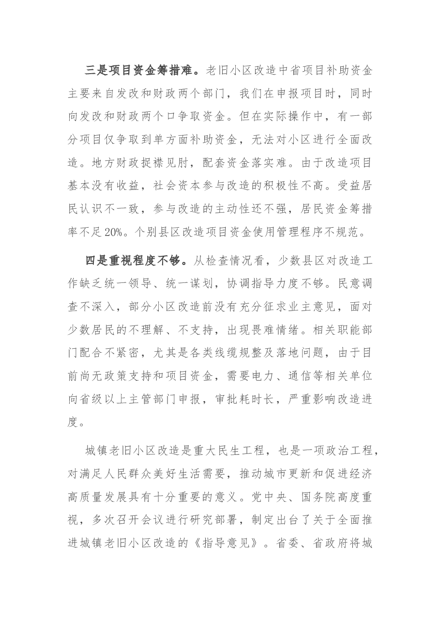 在全市城镇老旧小区改造现场推进会上的讲话.docx,第3页预览