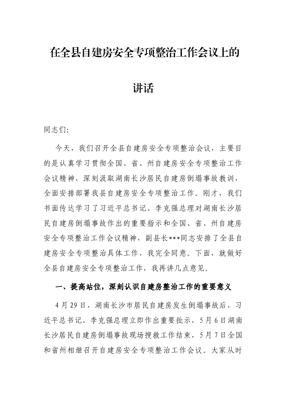 在全县自建房安全专项整治工作会议上的讲话.docx,第1页预览
