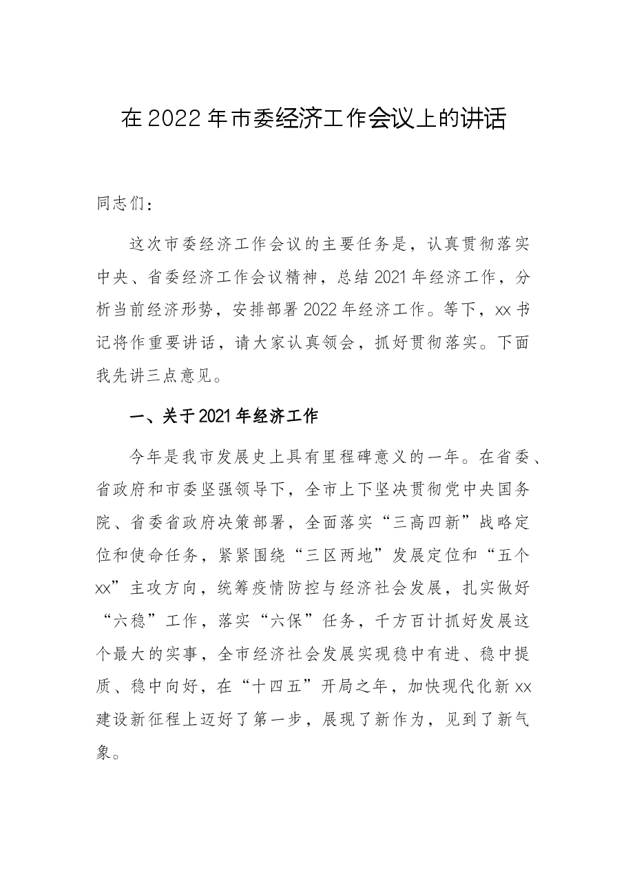 在2022年市委经济工作会议上的讲话.docx,第1页预览