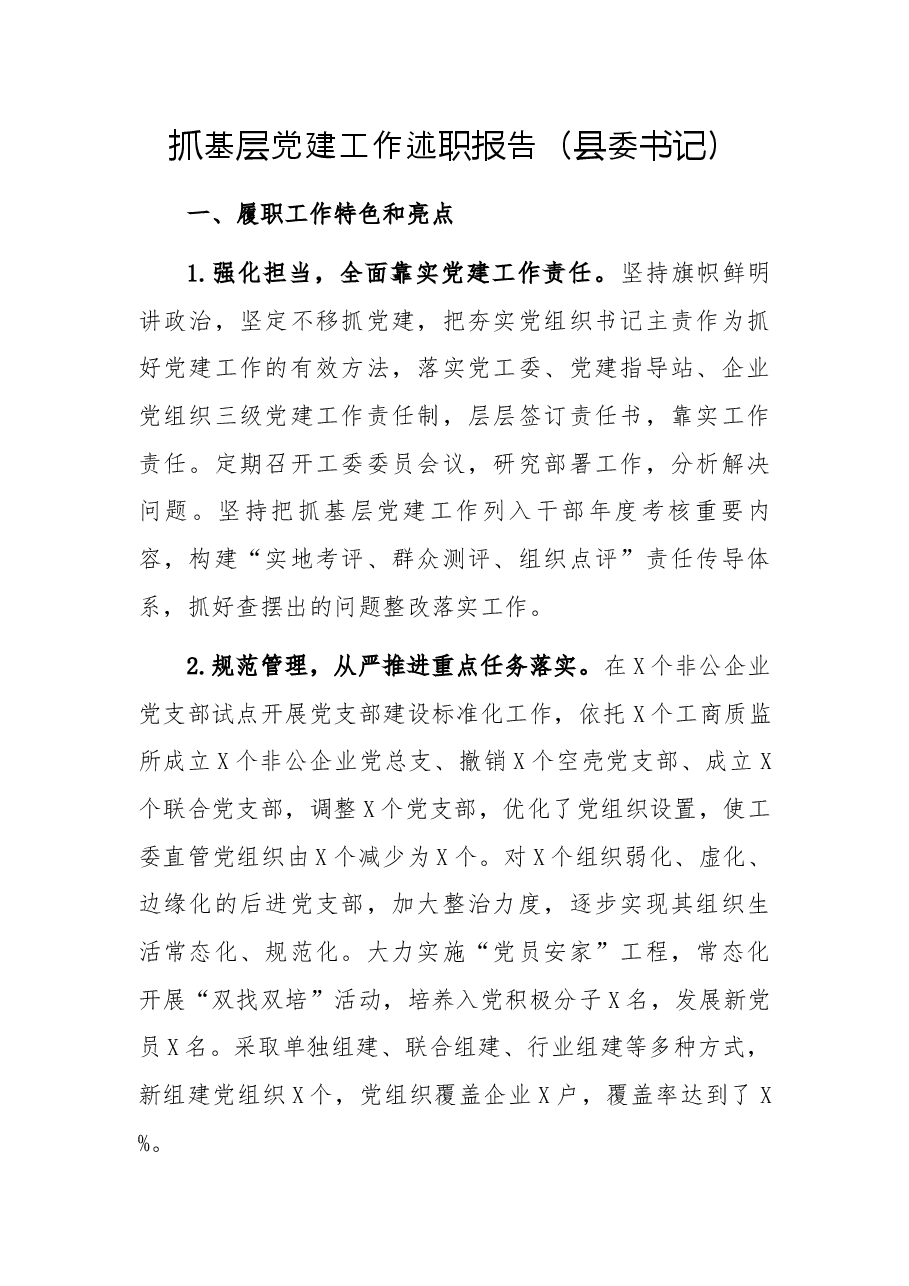 抓基层党建工作述职报告(县委书记).docx,第1页预览