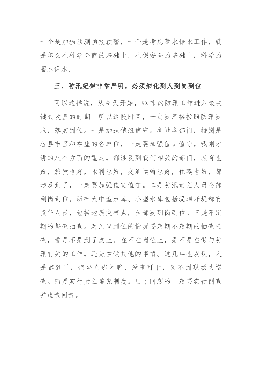 在XX市防汛抗旱工作会议上的讲话.docx，第4页预览