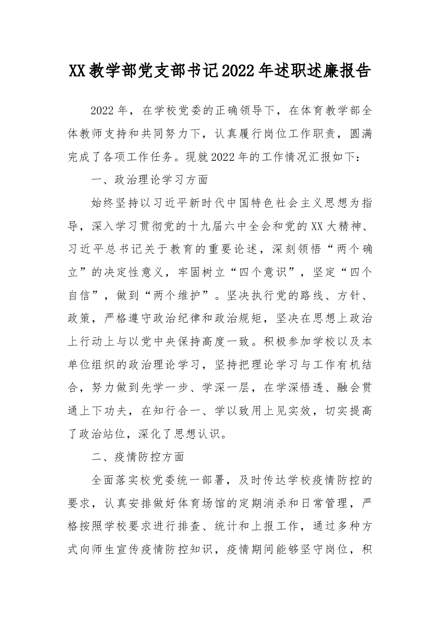 XX教学部党支部书记2022年述职述廉报告.docx,第1页预览