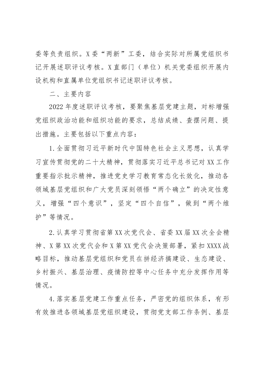 2022年度党委(党组)书记抓基层党建工作述职评议考核实施方案.docx,第2页预览