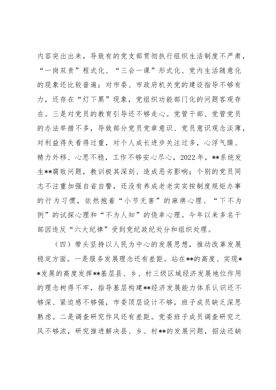 2022年市委党委班子民主生活会对照检查材料(六个带头).docx,第4页预览