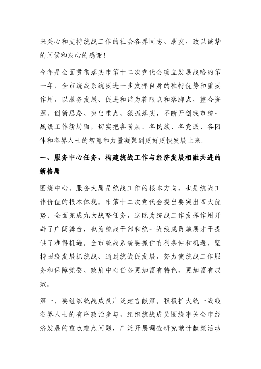 组织部长在全市统战系统工作会议上的讲话.docx,第2页预览
