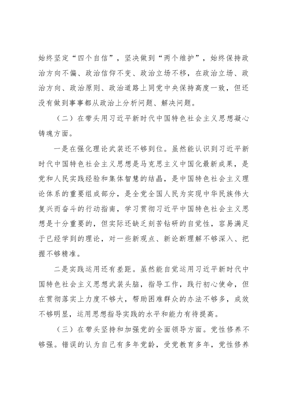 2022年党员干部民主生活会个人对照检查材料.docx,第2页预览